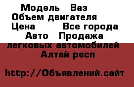  › Модель ­ Ваз2104 › Объем двигателя ­ 2 › Цена ­ 85 - Все города Авто » Продажа легковых автомобилей   . Алтай респ.